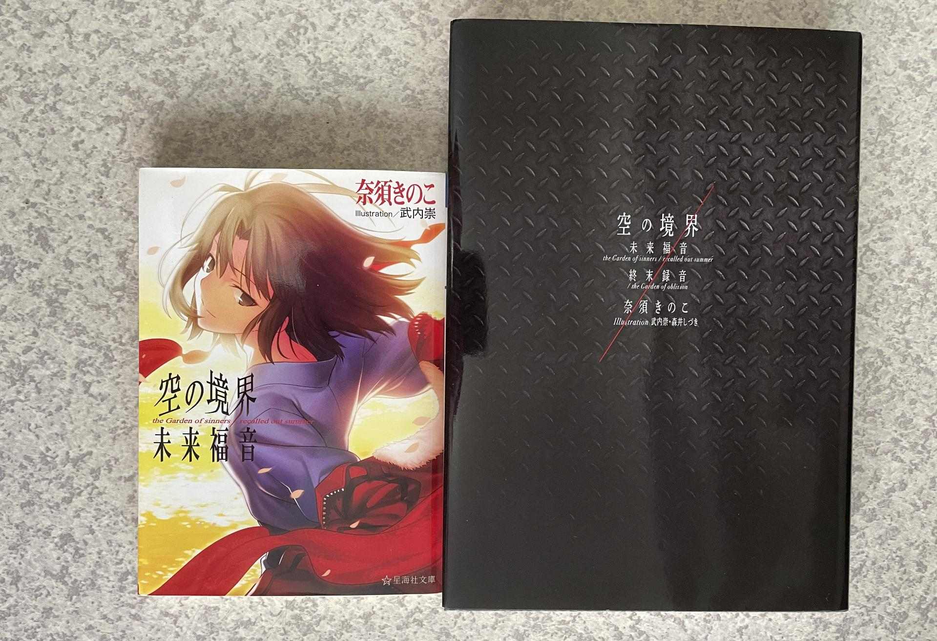 保障できる】 竹箒 奈須きのこ 武内崇「空の境界 未来福音」初版