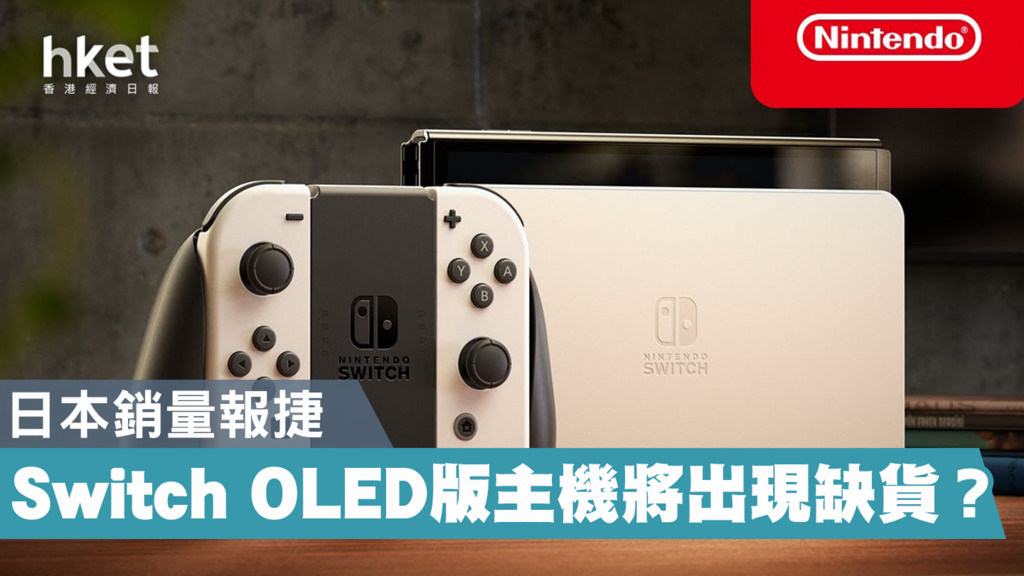 情報】日本Famitsu 公布了：Switch OLED主機發售2天銷量超過138,000台