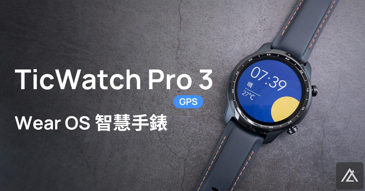 心得】Mobvoi TicWatch Pro 3 GPS - 這支智慧手錶有兩層螢幕