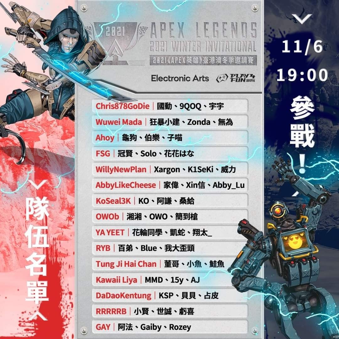 情報 21 Apex 英雄 臺港澳冬季邀請賽名單揭曉 Apex 英雄哈啦板 巴哈姆特