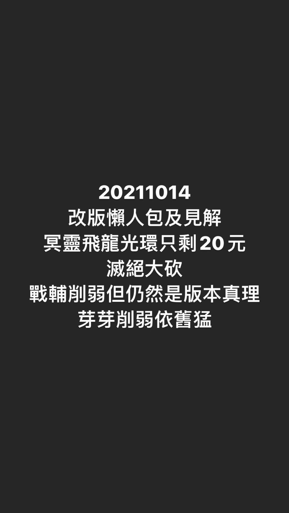 攻略】20211014 改版懶人包及見解@傳說對決Arena of Valor 哈啦板- 巴哈姆特