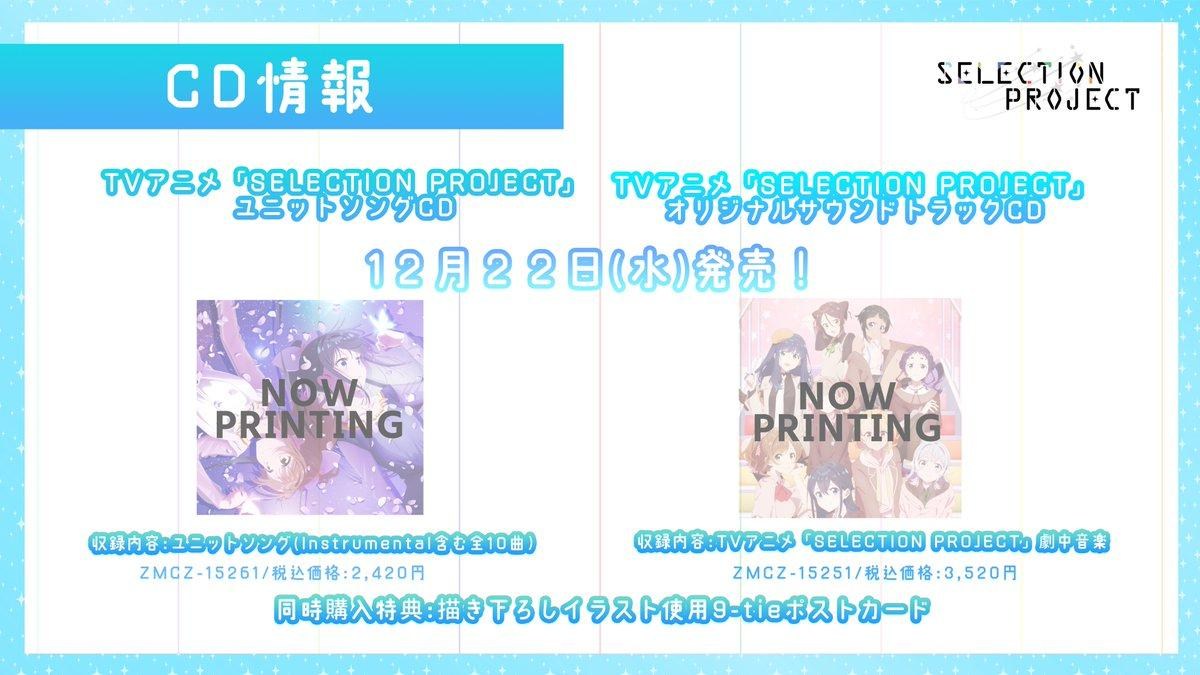 【情報】動畫《SELECTION PROJECT》CD情報 @SELECTION PROJECT 哈啦板 - 巴哈姆特