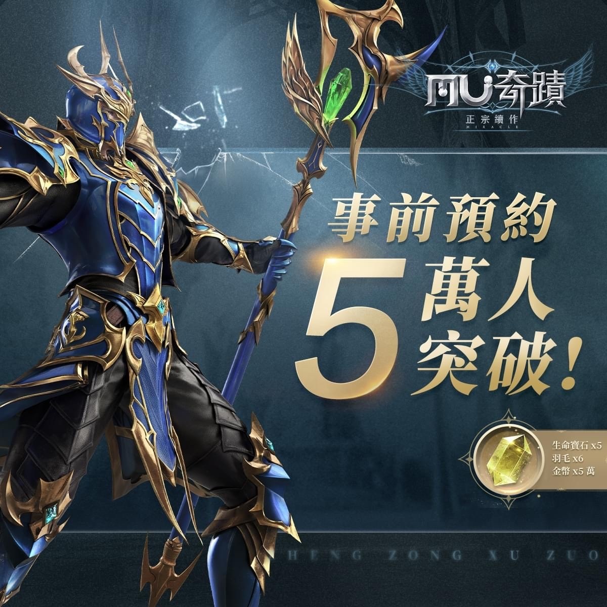【閒聊】事前登錄5w達成 @奇蹟 MU：正宗續作 哈啦板 - 巴哈姆特