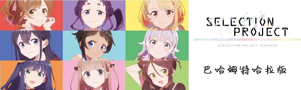【其他】進版圖 @SELECTION PROJECT 哈啦板 - 巴哈姆特