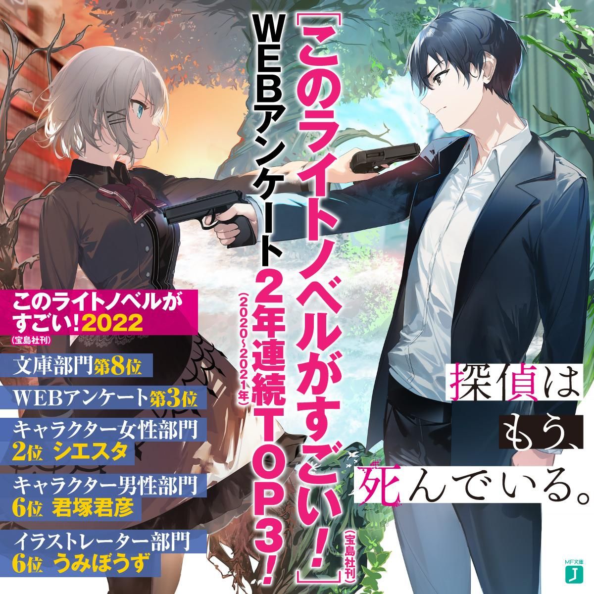 情報 偵探已經 死了 這本輕小說真厲害22 偵探已經 死了 哈啦板 巴哈姆特