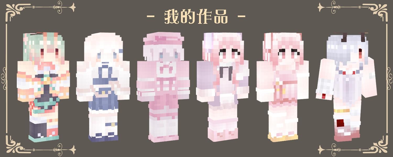 Minecraft skin 女