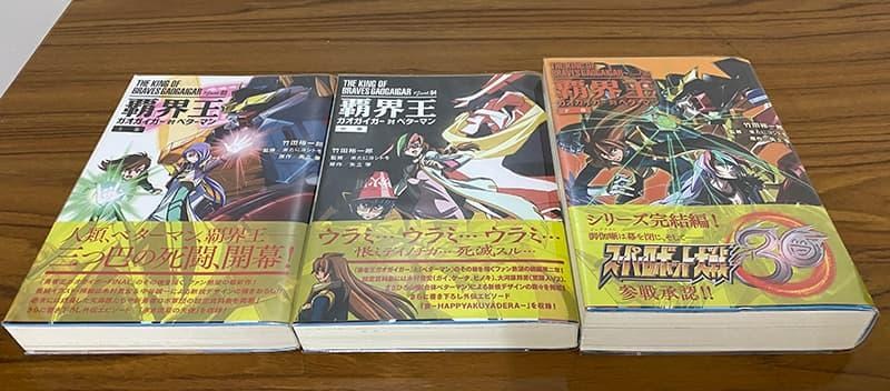 ガ王 霸界王 Gaogaigar對betterman 小說單行本 下卷 介紹 S的創作 巴哈姆特