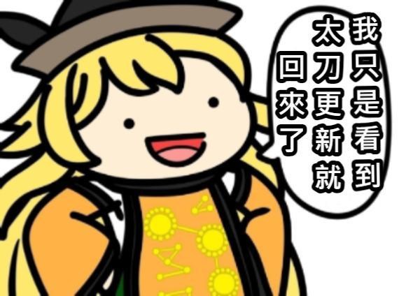 【密技】太刀重要核心技巧教學---前砍 (11/7-更新太刀技能配法) @戰意 哈啦板 - 巴哈姆特