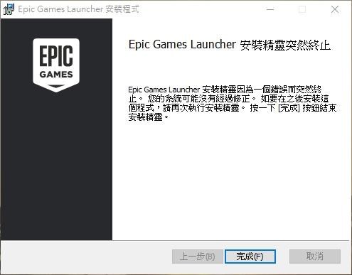 心得 Epic Games Launcher 安裝和登入遇到的狀況 電腦應用綜合討論哈啦板 巴哈姆特
