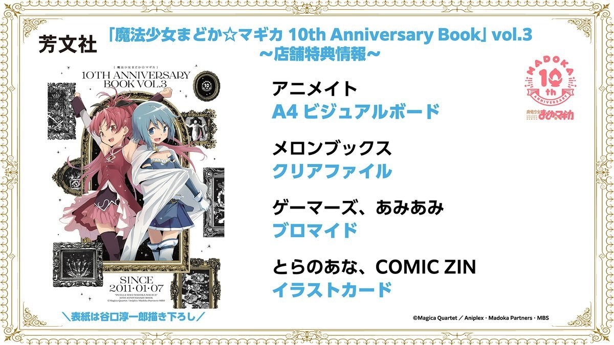 情報】魔法少女まどか☆マギカ10th Anniversary Book vol.3封面公開加