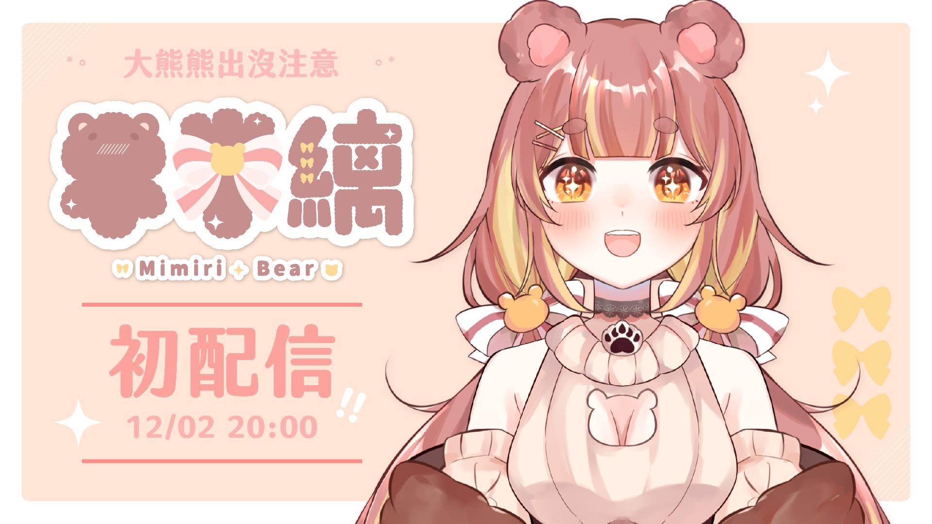 【初配信】大熊熊 米米縭出沒啦ฅ(๑´ ᗜ `๑)ฅ!! #米米縭 #台灣Vtuber #新人Vtuber @虛擬 Youtuber ...