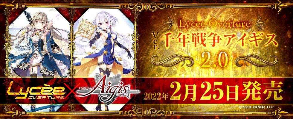 情報】Lycee Overture 千年戰爭2.0 2022.2.25發售預定@Lycee Trading