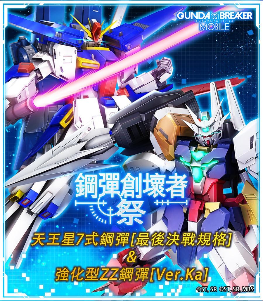 閒聊 1 12 綜合扭蛋專屬討論串 天王星7 最終戰 T屬強化型zz Gundam Breaker 鋼彈創壞者mobile 哈啦板 巴哈姆特