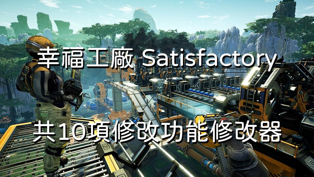 幸福工廠 Satisfactory 修改器 十項功能修改器 Tehey的創作 巴哈姆特