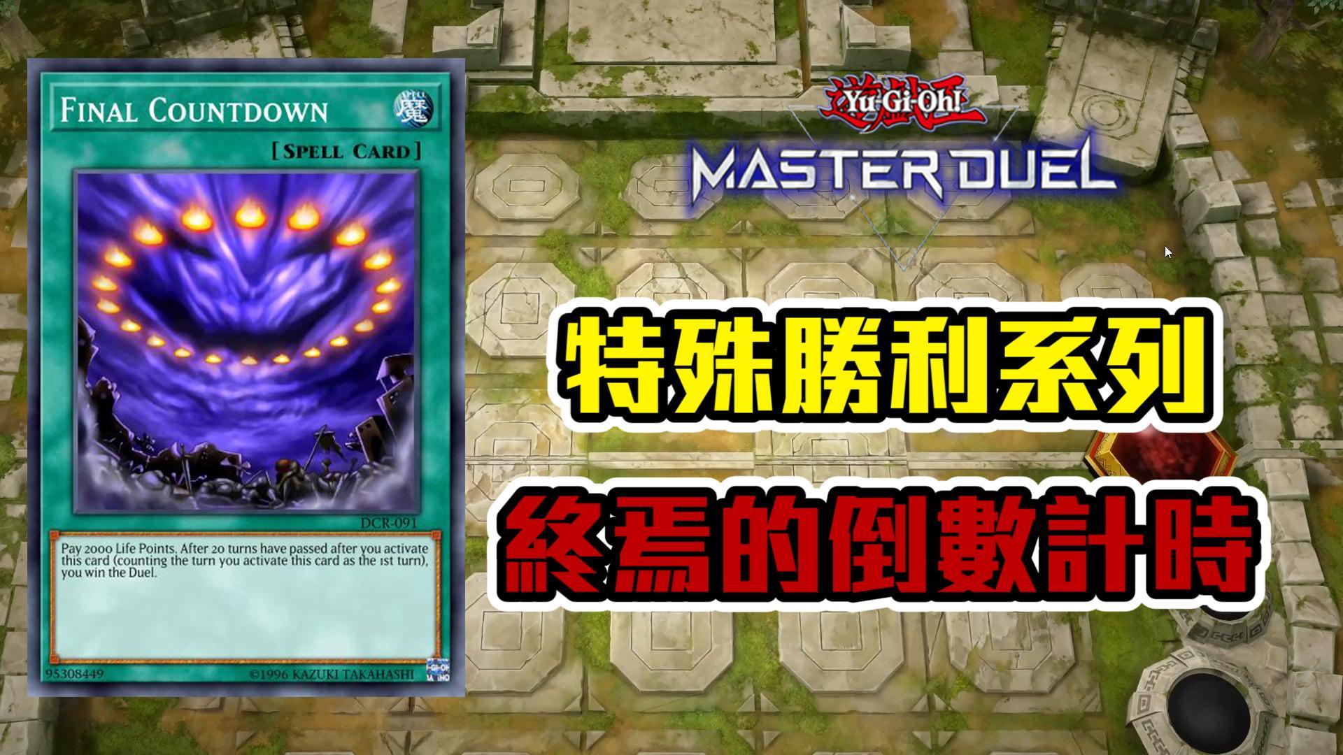 閒聊 Master Duel 特殊勝利系列只要個回合我就能贏得這場決鬥 遊戲王系列哈啦板 巴哈姆特