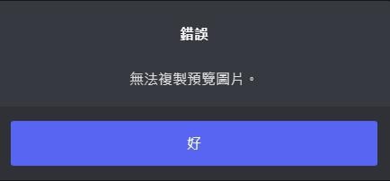 問題 Discord 錯誤 無法複製預覽圖片 電腦應用綜合討論哈啦板 巴哈姆特