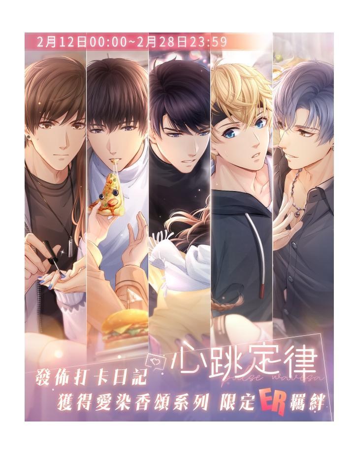 情報 愛染香頌心跳定律22年2月12日0 00 2月28日23 59 首日耗鑽8折15f禮包cp值 戀與製作人哈啦板 巴哈姆特