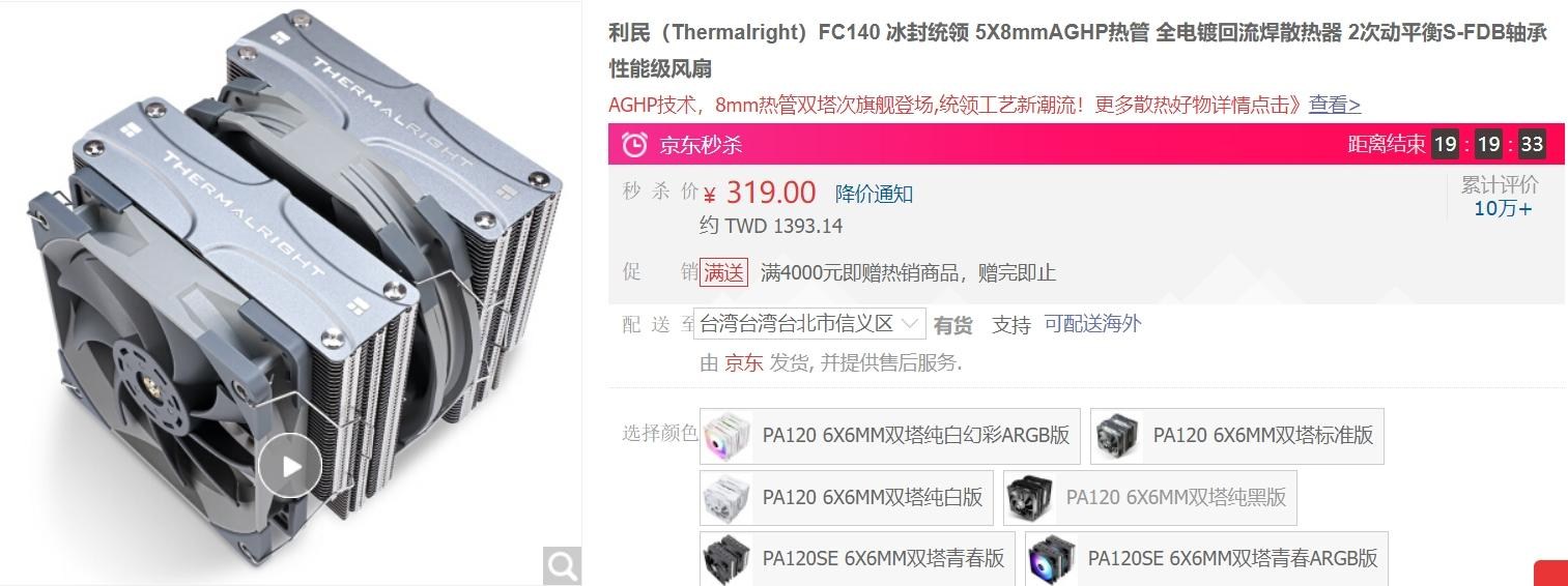 情報】利民（Thermalright）FS140、PA120SE 塔散12號降價優惠限時24H @電腦應用綜合討論哈啦板- 巴哈姆特
