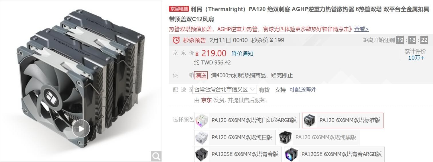 情報】利民（Thermalright）FS140、PA120SE 塔散12號降價優惠限時24H @電腦應用綜合討論哈啦板- 巴哈姆特