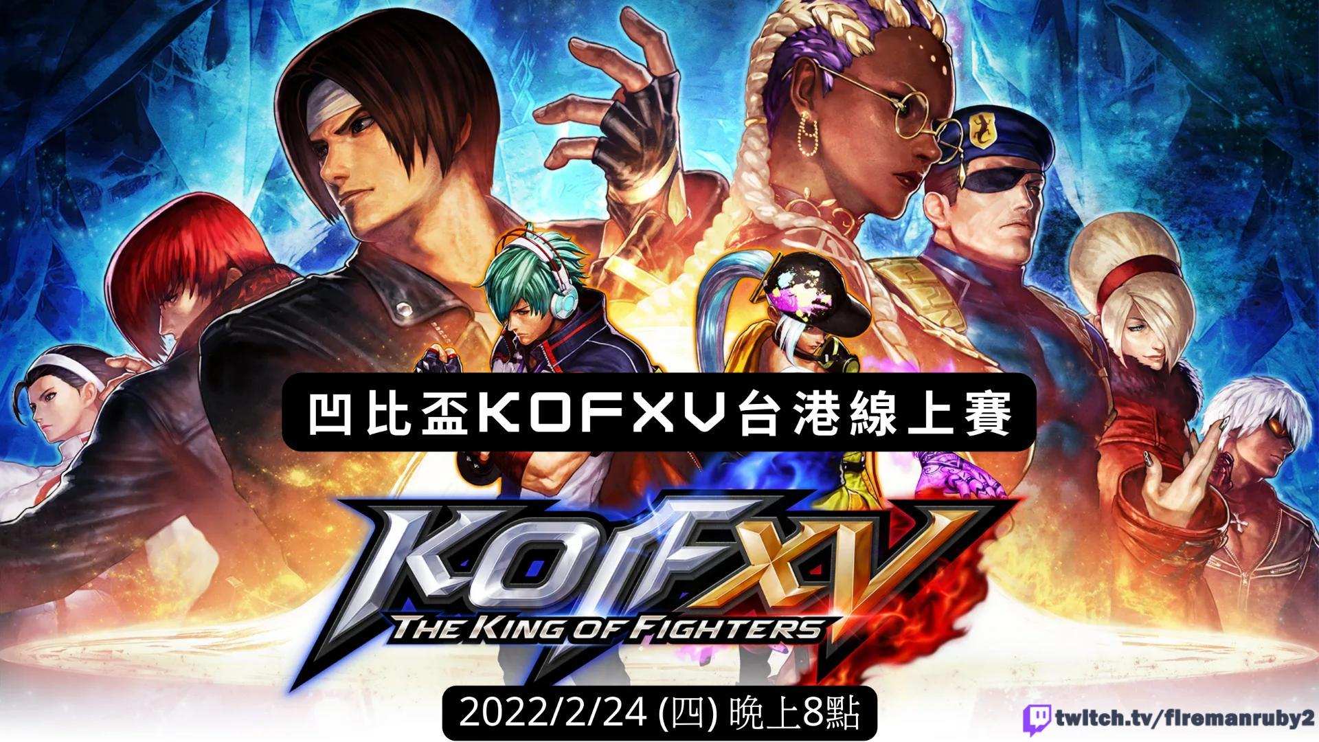 【賽事】凹比盃KOFXV台港線上賽 @Steam 綜合討論板 哈啦板 - 巴哈姆特