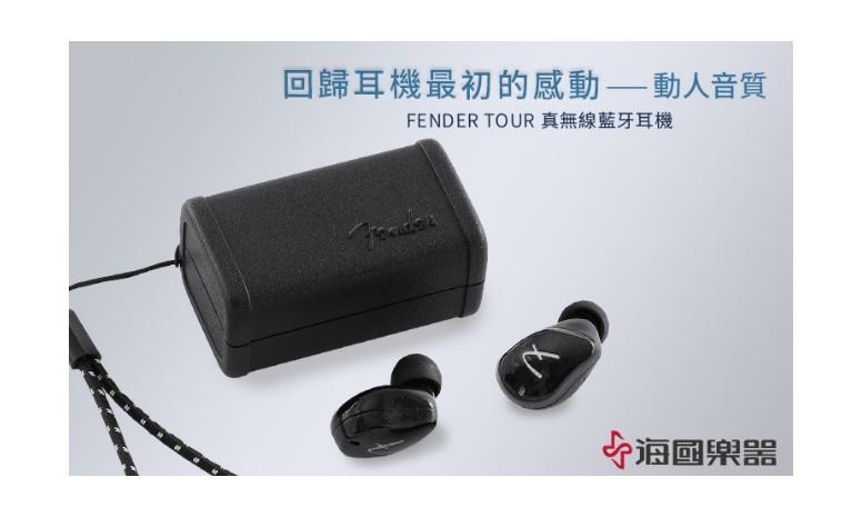 【情報】海國樂器｜FENDER TOUR TRUE WIRELESS 真無線入耳監聽耳機-得獎名單公布 @巴哈姆特 活動專板 哈啦板 - 巴哈姆特