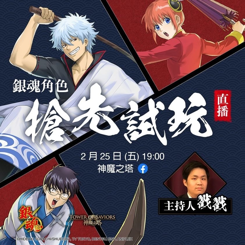 討論 銀魂合作搶先試玩直播 神魔之塔哈啦板 巴哈姆特