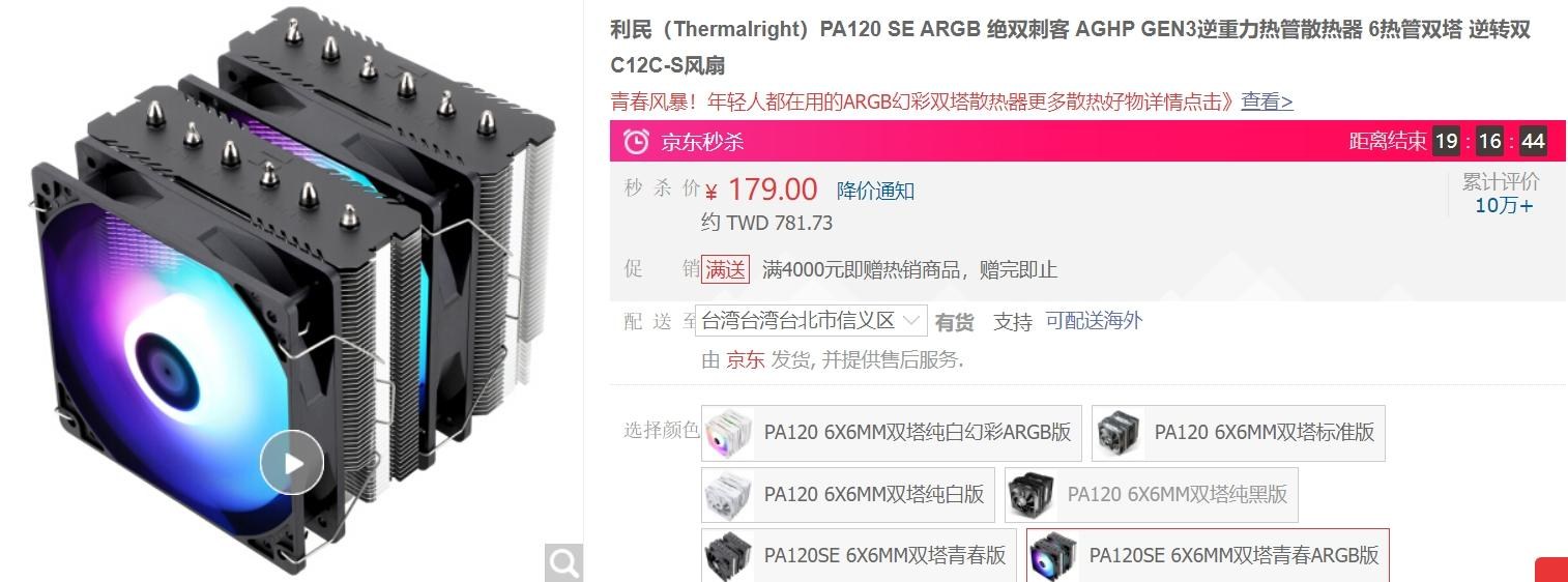 情報】利民（Thermalright）FS140、PA120SE 塔散12號降價優惠限時24H @電腦應用綜合討論哈啦板- 巴哈姆特