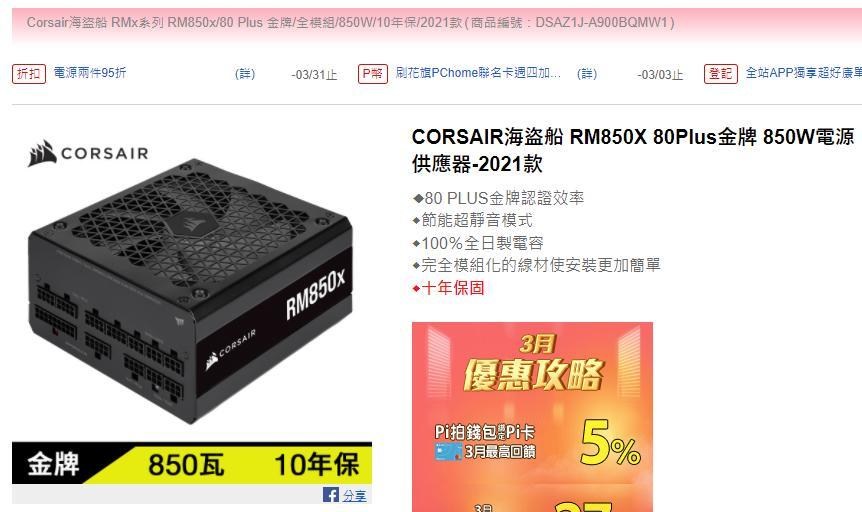 問題】請問海盜船RM850X電源供應器的代工廠是哪一間? @電腦應用綜合