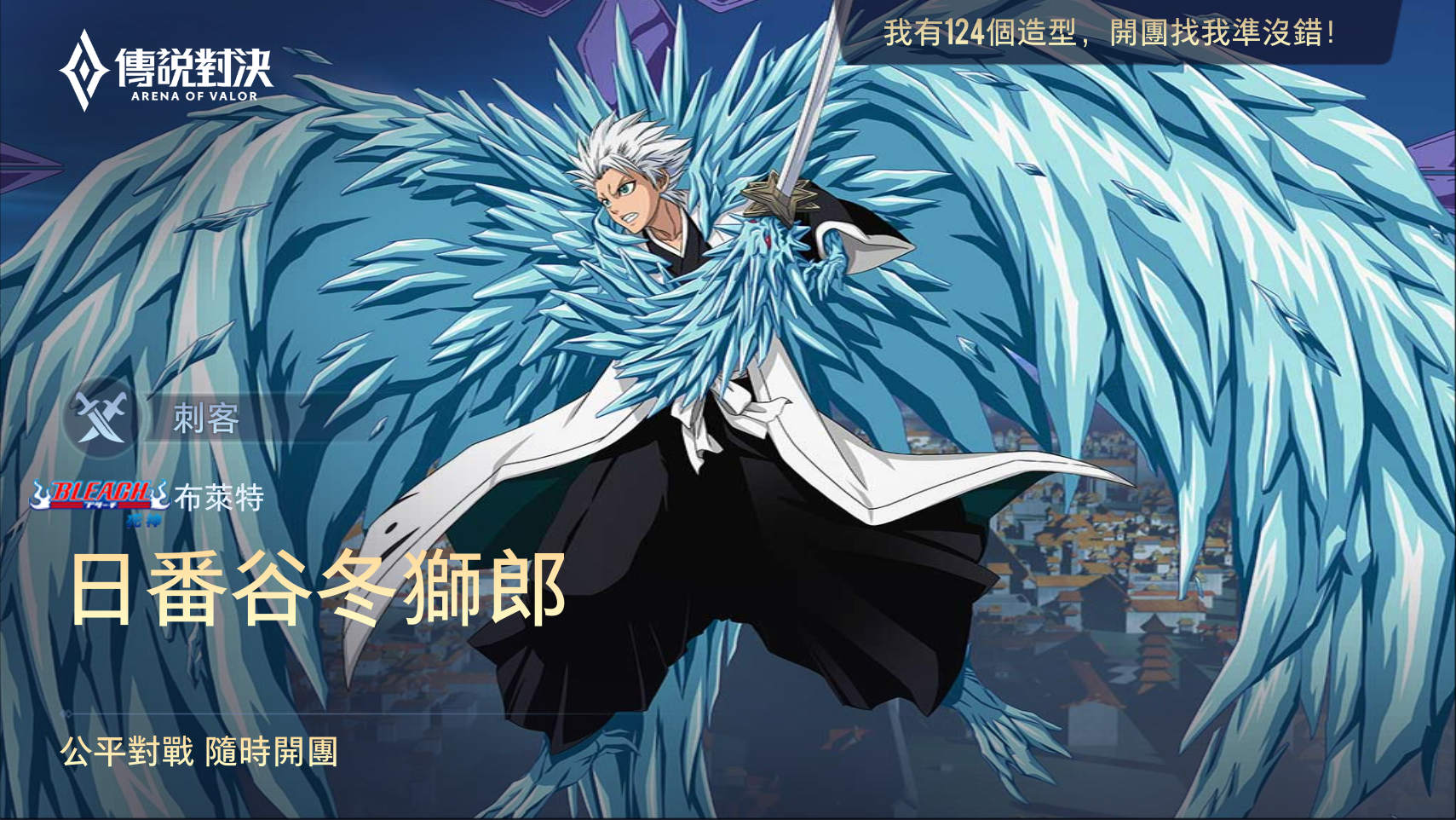 問題 冬獅郎跟朽木大概花多少點數抽到 傳說對決arena Of Valor 哈啦板 巴哈姆特