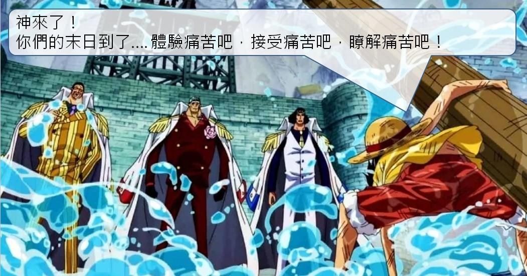 RE:【討論】頂上戰爭是艾斯救了赤犬吧（有雷） @航海王One Piece（海賊王） 哈啦板- 巴哈姆特
