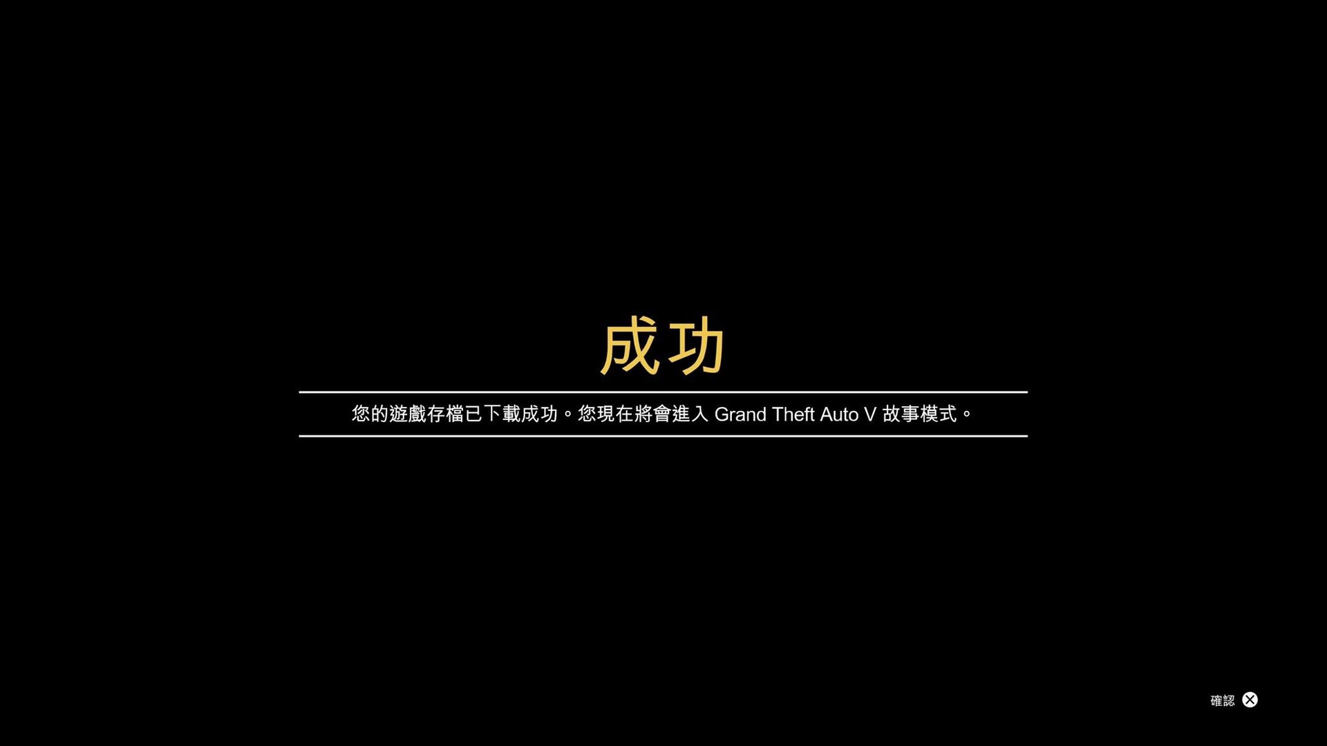 討論 Gta5故事模式存檔轉移 Ps4 To Ps5 步驟 俠盜獵車手系列哈啦板 巴哈姆特