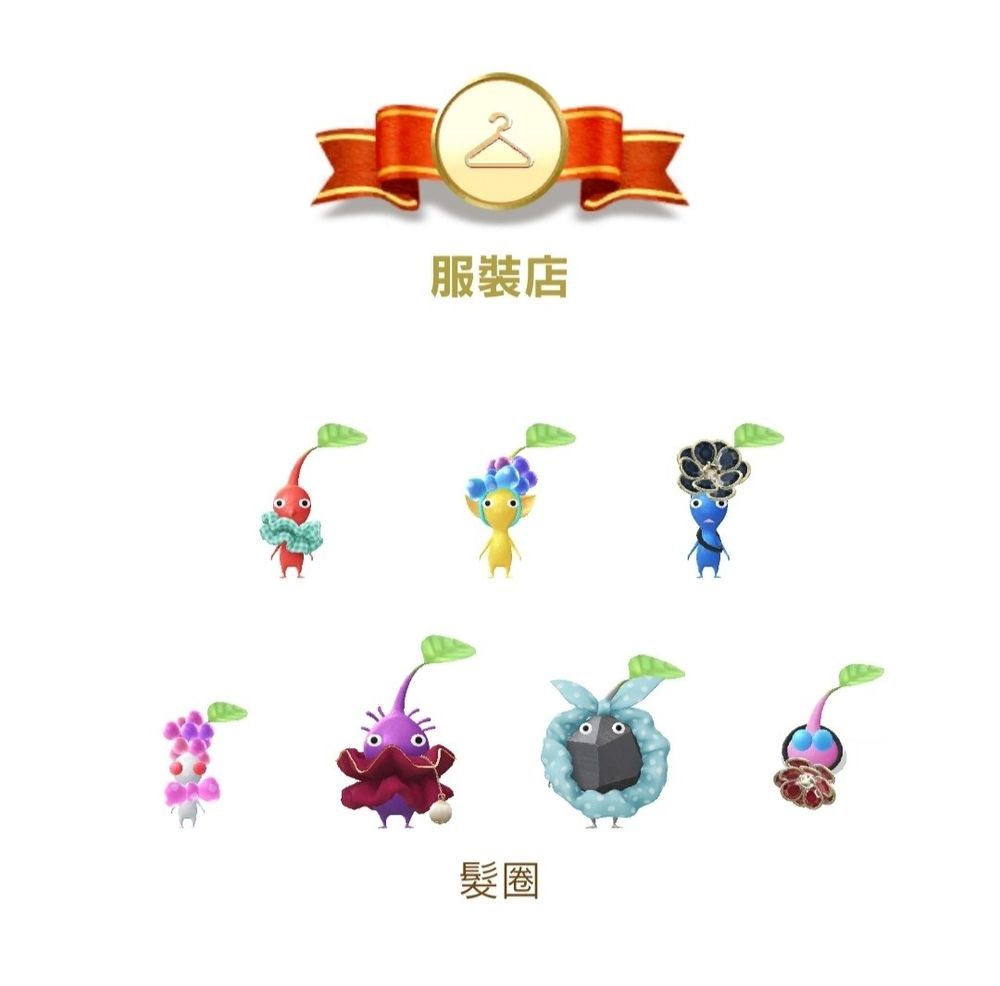 【心得】皮克敏飾品全圖鑑 （目前250種+） @Pikmi…