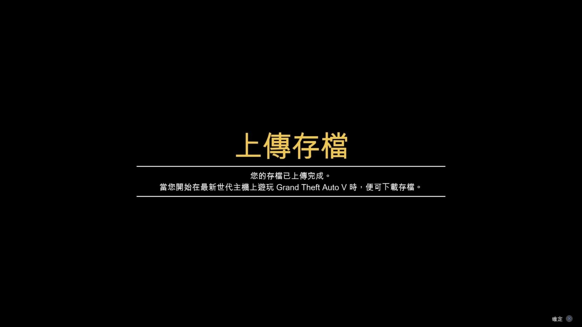 討論 Gta5故事模式存檔轉移 Ps4 To Ps5 步驟 俠盜獵車手系列哈啦板 巴哈姆特