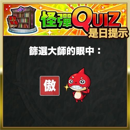【情報】所有的謎團都解開了！ 「怪彈QUIZ」活動4月25日・真相顯現 @怪物彈珠 哈啦板 - 巴哈姆特