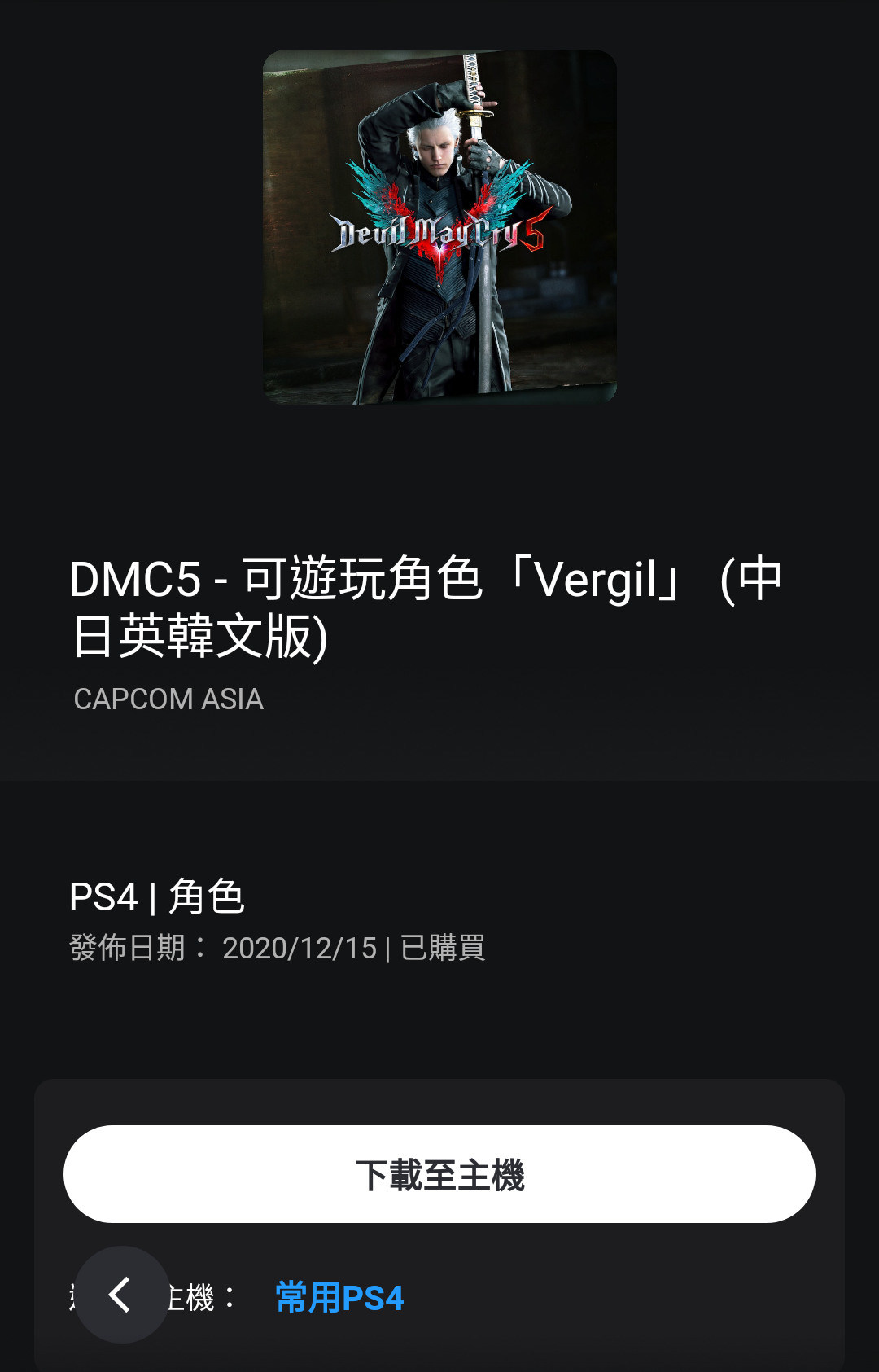 DMC5 - 可遊玩角色「Vergil」 (中日英韓文版)