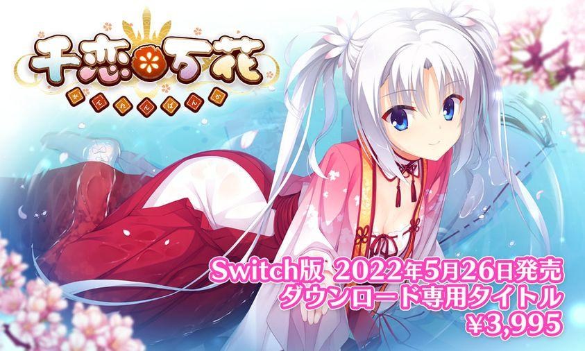千恋万花 Switch 情報】《千戀萬花》NS 中文下載版發售決定!! @NS / Nintendo Switch 哈