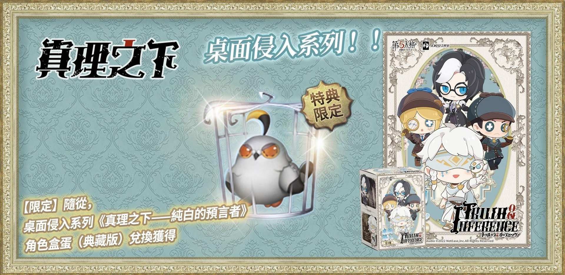 情報】《真理之下》全新篇章《純白的預言者》四週年主題限定禮盒#2樓