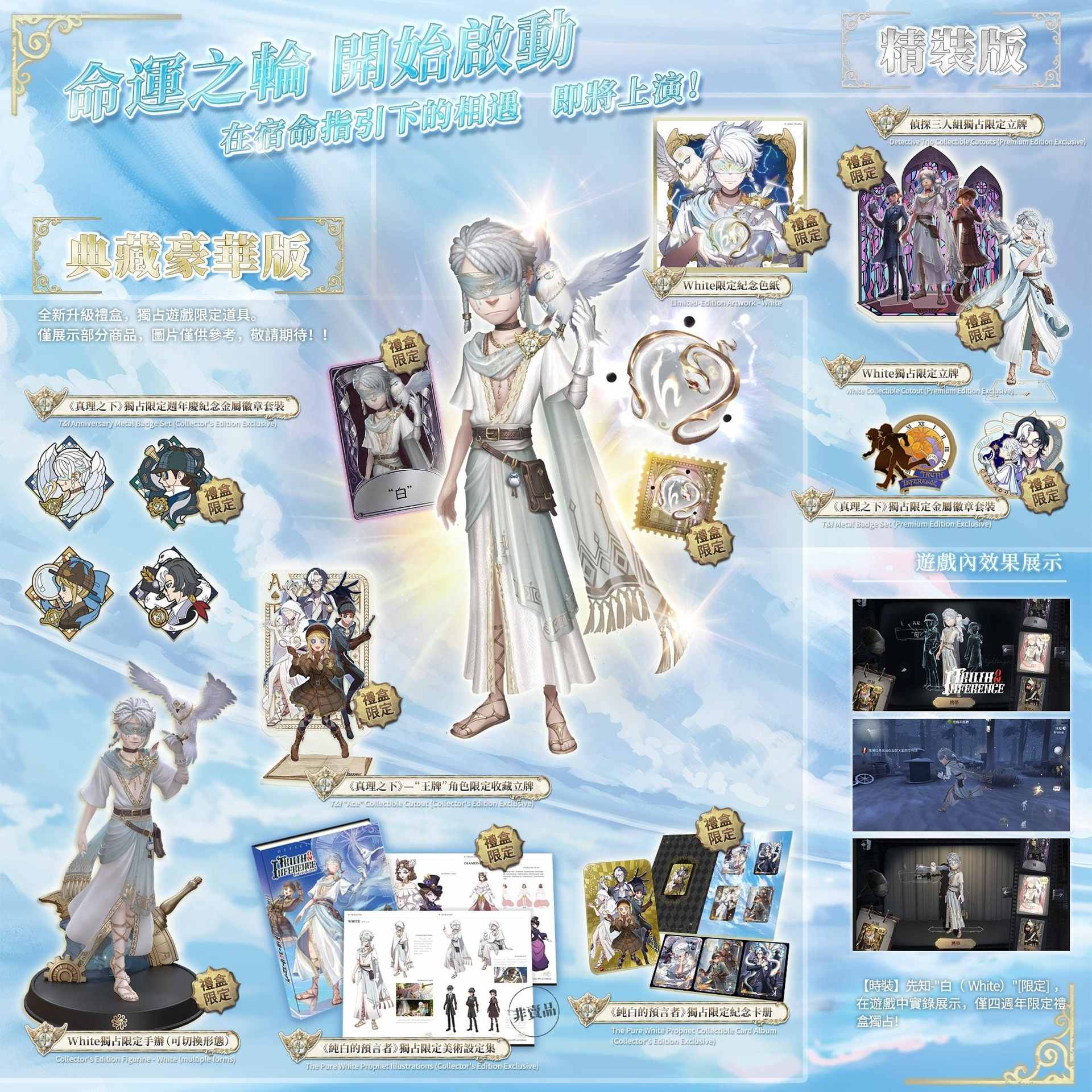 情報】《真理之下》全新篇章《純白的預言者》四週年主題限定禮盒#2樓