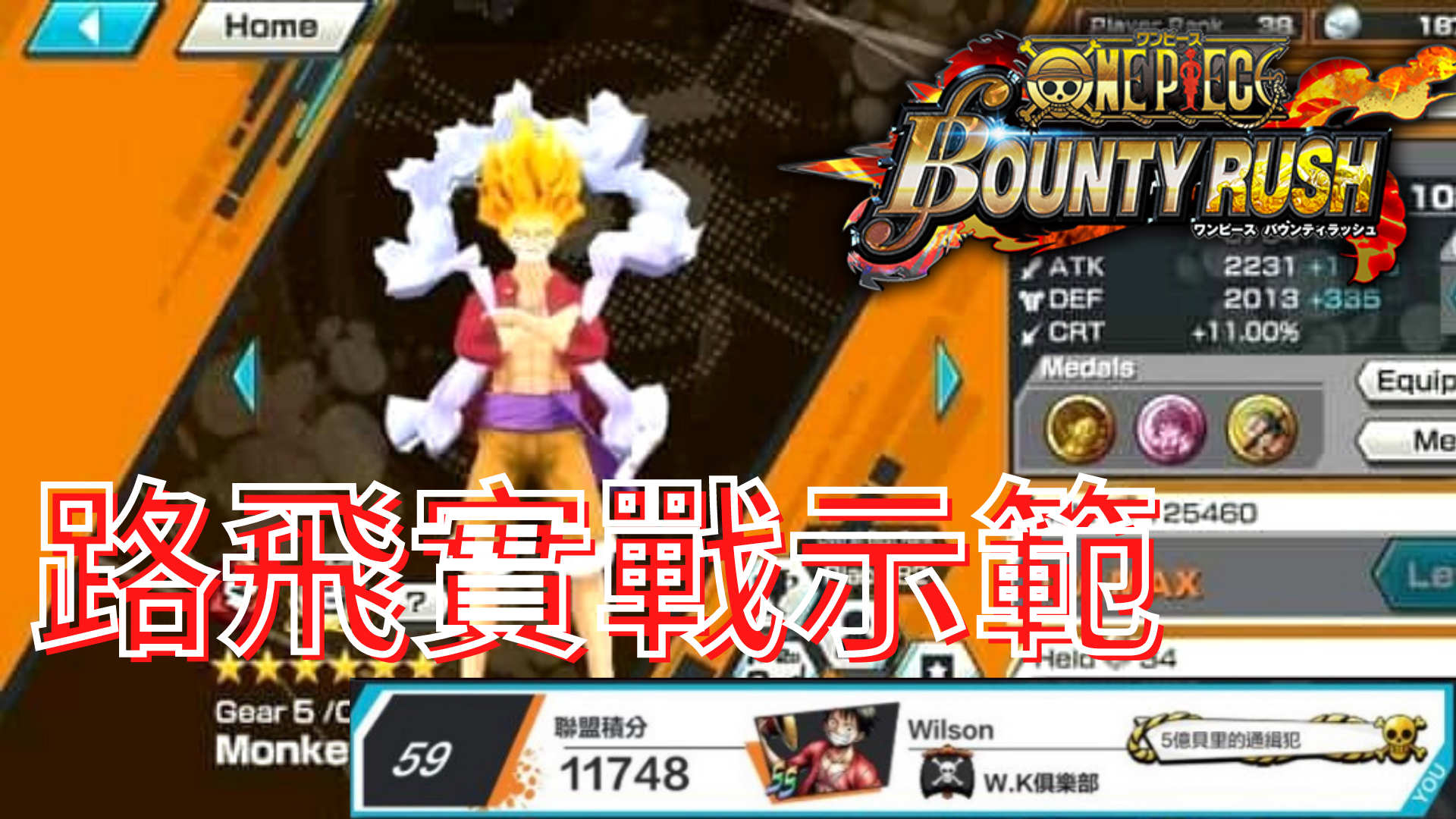 【攻略】《ONE PIECE BOUNTY RUSH》Luffy實戰示範 航海王 Bounty Rush 哈啦板 巴哈姆特