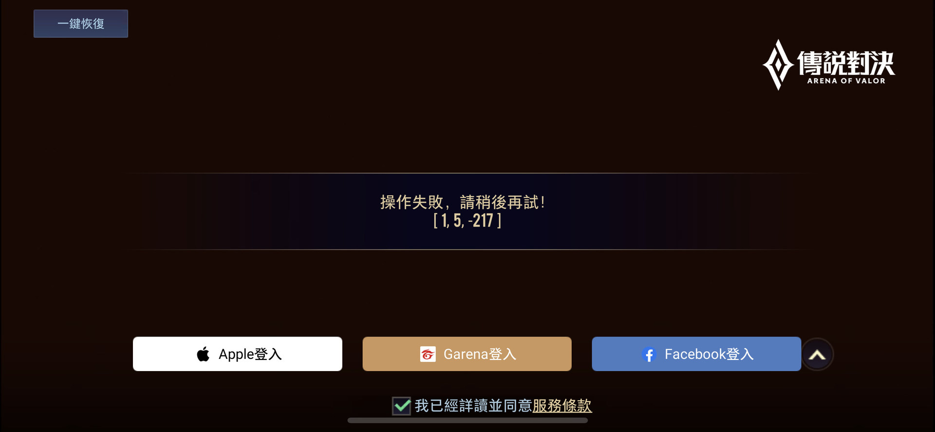 問題】FB登出後無法登入@傳說對決Arena of Valor 哈啦板- 巴哈姆特