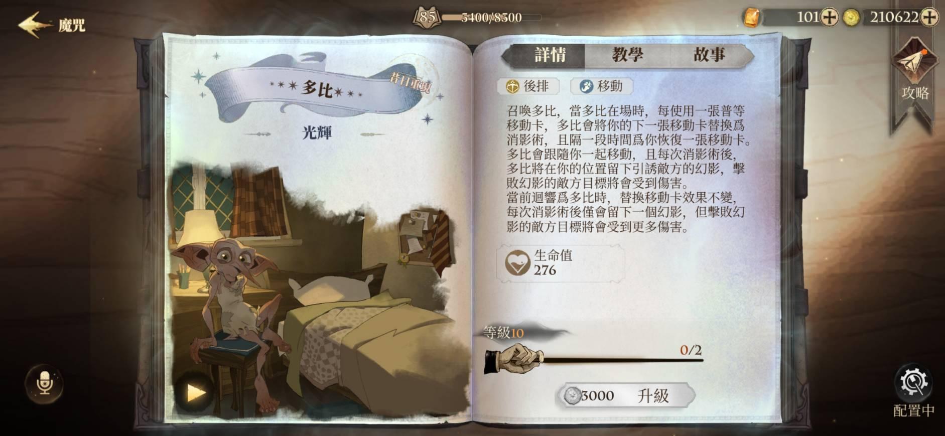 【心得】自由的家庭小精靈 多比夥伴 搭配與機制詳解 @哈利波特：魔法覺醒 哈啦板 - 巴哈姆特