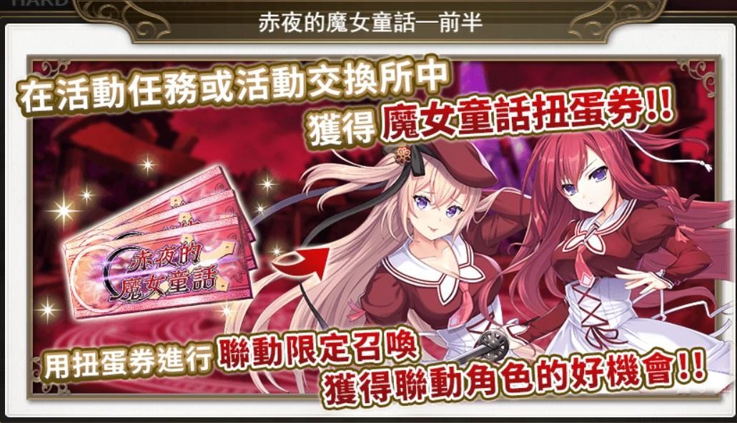 情報 台版 聯動活動赤夜的魔女童話5 16 2f降臨戰農箱開始 Orphans Order 哈啦板 巴哈姆特