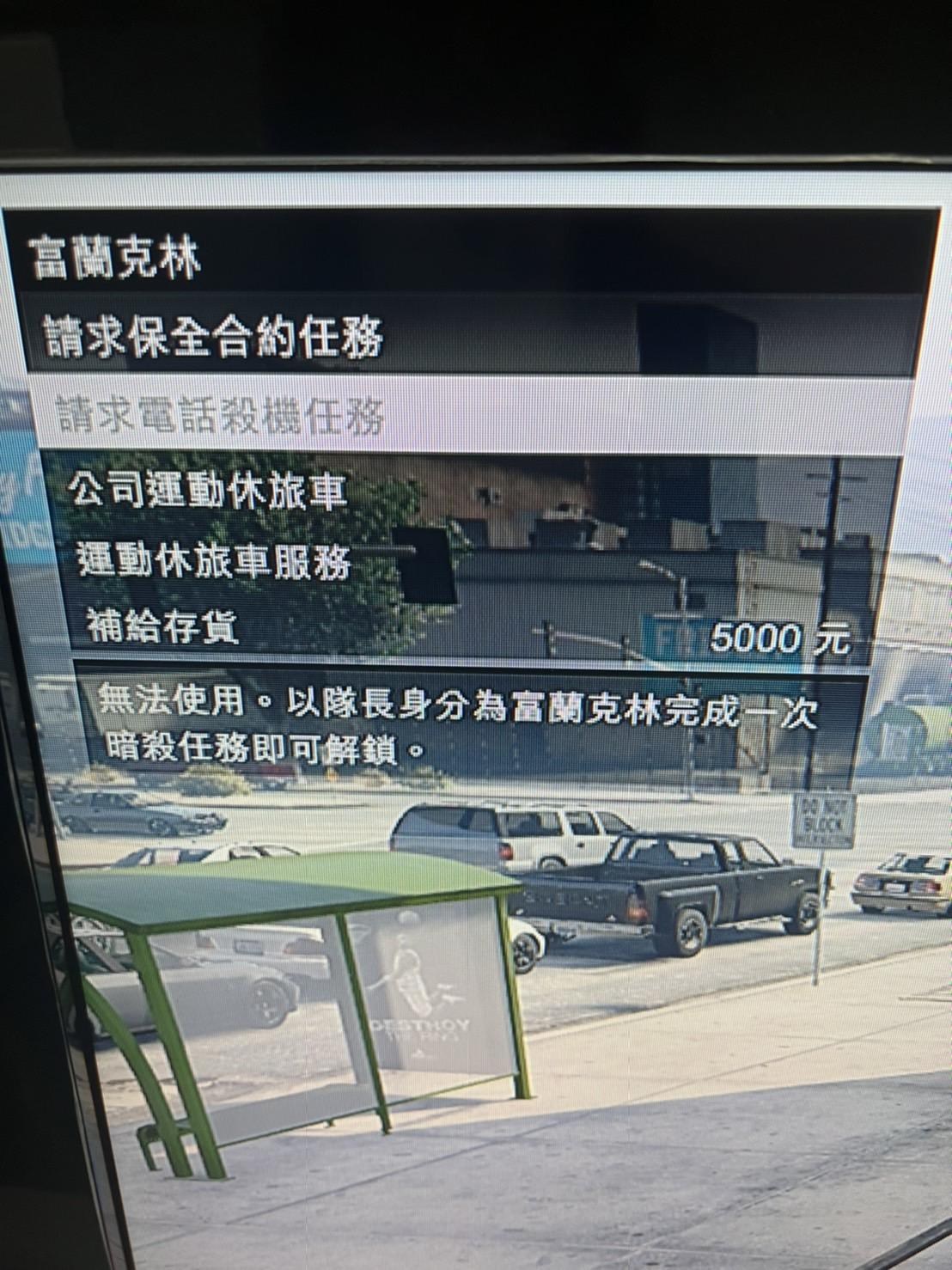 問題 打給富蘭克林無法開啟電話殺機 俠盜獵車手系列哈啦板 巴哈姆特