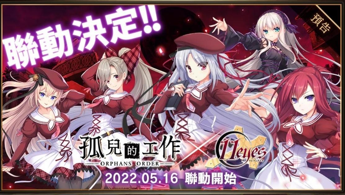 情報 台版 聯動活動赤夜的魔女童話5 16 2f降臨戰農箱開始 Orphans Order 哈啦板 巴哈姆特