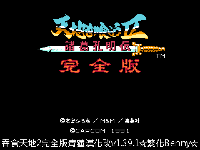 吞食天地2 青莲汉化改 完整版|V1.39.1|解压即撸|-尚艺游戏库
