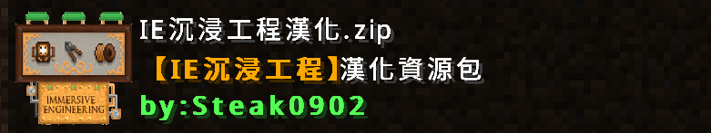 情報 自製 1 18 Immersive Engineering沉浸工程繁體漢化資源包 5 更新v1 1 Minecraft 我的世界 當個創世神 哈啦板 巴哈姆特