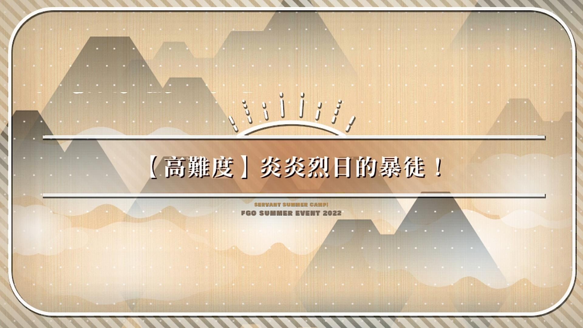 攻略 從者 夏令營 迦勒底 驚悚之夜 高難度 炎炎烈日的暴徒 Fate Grand Order 哈啦板 巴哈姆特