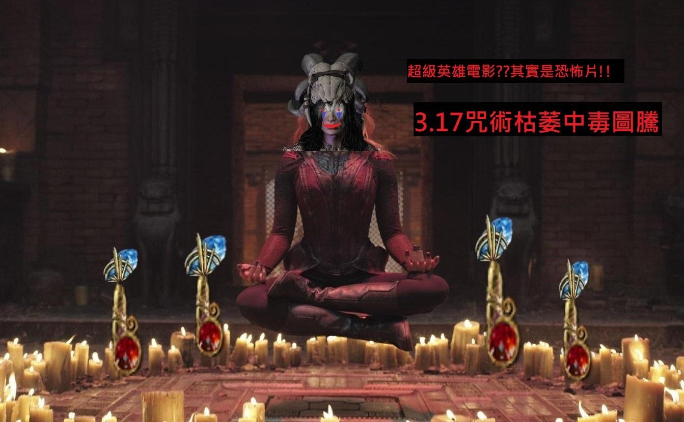 【心得】3.17【笑脸人】奇异博士.失控多重(图腾)宇宙!用咒术狂口人的女巫!咒术枯萎毒图腾