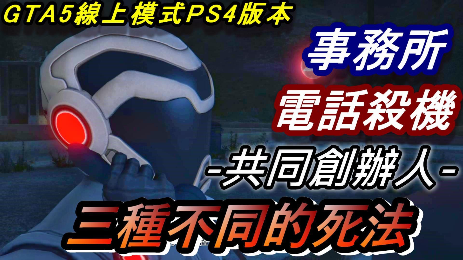 心得 小富的 電話殺機 共同創辦人 三種不同的死法達成暗殺獎勵 Gta5線上ps4版本 俠盜獵車手系列哈啦板 巴哈姆特