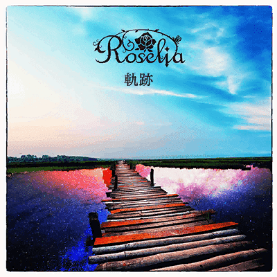 渣翻 Roselia 軌跡 歌詞翻譯 心得 Bang Dream 少女樂團派對哈啦板 巴哈姆特